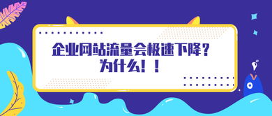 為什么企業網站流量會極速下降？——以招生輔助服務為例
